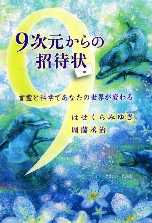 9次元からの招待状 言霊と科学であなたの世界が変わる