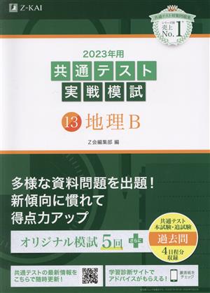 共通テスト実戦模試 2023年用(13) 地理B