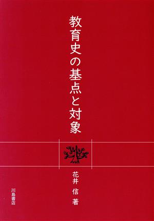 教育史の基点と対象