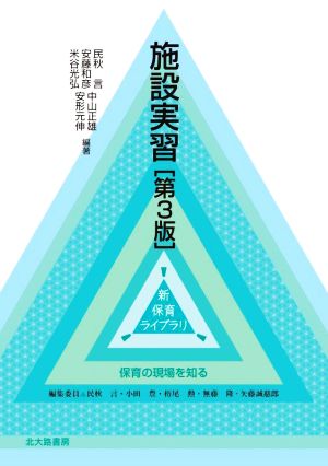 施設実習 第3版 保育の現場を知る 新保育ライブラリ