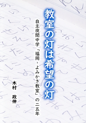 教室の灯は希望の灯 自主夜間中学「福岡・よみかき教室」の二五年