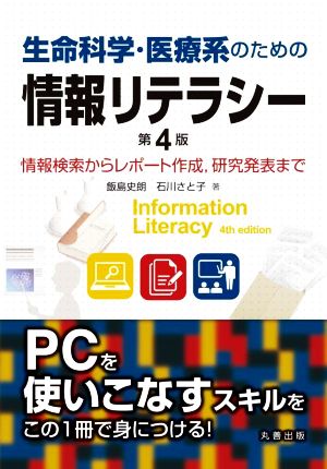 生命科学・医療系のための情報リテラシー 第4版 情報検索からレポート作成,研究発表まで