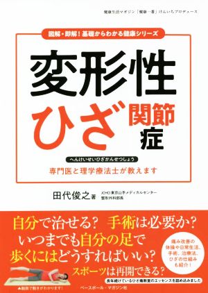 変形性ひざ関節症 図解・即解！基礎からわかる健康シリーズ