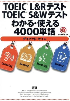 TOEIC L&Rテスト TOEIC S&Wテストわかる・使える4000単語