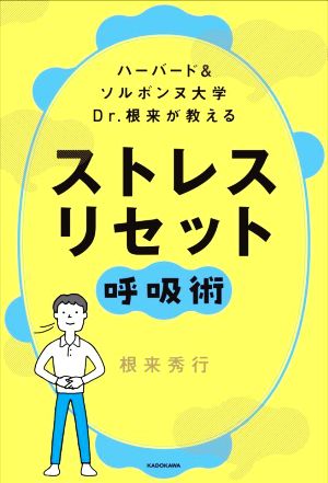 ハーバード&ソルボンヌ大学Dr.根来が教えるストレスリセット呼吸術