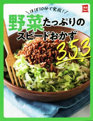 ほぼ10分で完成！野菜たっぷりのスピードおかず353実用No.1