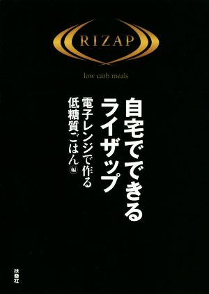 自宅でできるライザップ 電子レンジで作る低糖質ごはん編