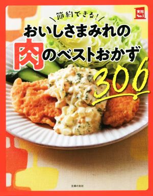 節約できる！おいしさまみれの肉のベストおかず306 実用No.1