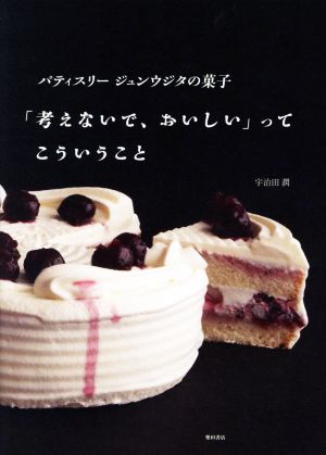 パティスリージュンウジタの菓子「考えないで、おいしい」ってこういうこと