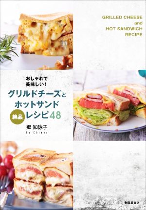 おしゃれで美味しい！グリルドチーズとホットサンド絶品レシピ48