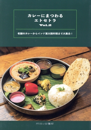 カレーにまつわるエトセトラ(Vol.2)