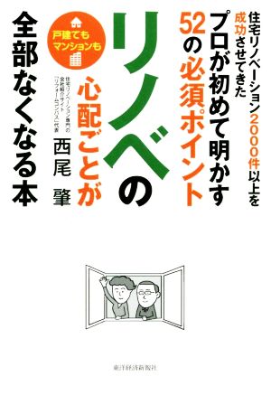 リノベの心配ごとが全部なくなる本 住宅リノベーション2000件以上を成功させてきたプロが初めて明かす52の必須ポイント