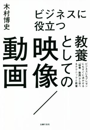 ビジネスに役立つ教養としての映像/動画