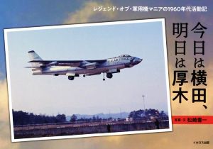 今日は横田、明日は厚木 レジェンド・オブ・軍用機マニアの1960年代活動記