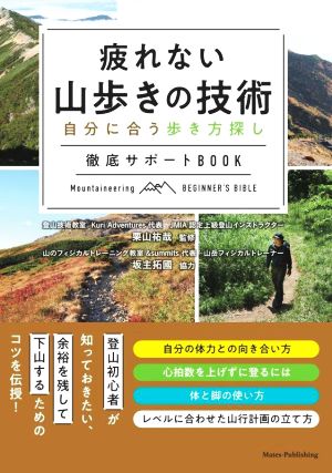 疲れない山歩きの技術 自分に合う歩き方探し徹底サポートBOOK