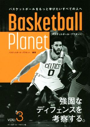 Basketball Planet(VOL.3)強固なディフェンスを考察する。