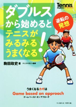 ダブルスから始めるとテニスがみるみるうまくなる！ 逆転の発想 Tennis Magazine extra