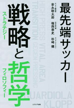 最先端サッカー 戦略と哲学