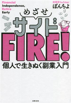 めざせサイドFIRE！個人で生きぬく副業入門