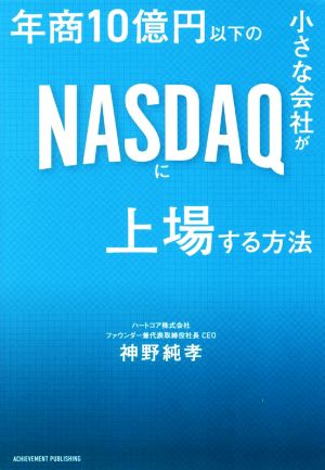 年商10億円以下の小さな会社がNASDAQに上場する方法