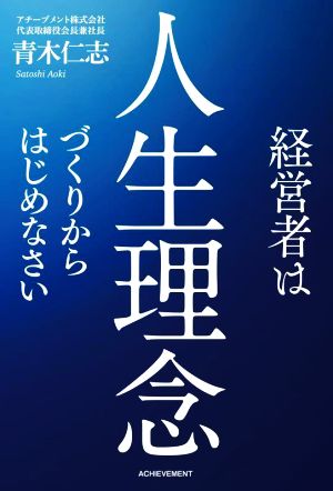 経営者は人生理念づくりからはじめなさい