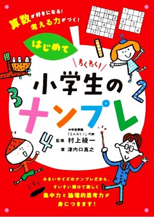 わくわく！小学生のナンプレ はじめて 算数が好きになる！考える力がつく！