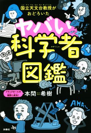 ヤバい科学者図鑑国立天文台教授がおどろいた