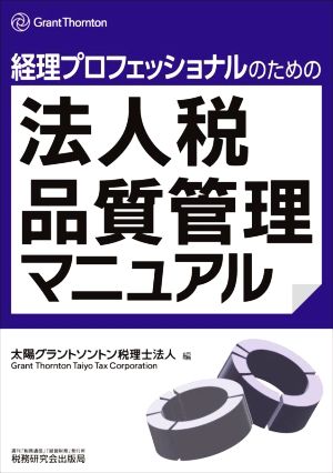 経理プロフェッショナルのための法人税品質管理マニュアル