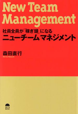 社員全員が「稼ぎ頭」になるニューチームマネジメント