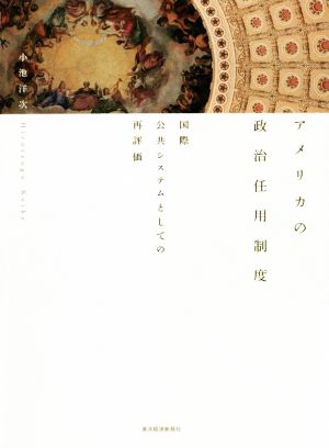 アメリカの政治任用制度 国際公共システムとしての再評価