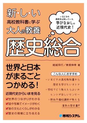 歴史総合 いまどきの高校生は知っている。学びなおしの近現代史！ 新しい高校教科書に学ぶ大人の教養