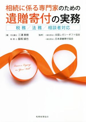 相続に係る専門家のための遺贈寄付の実務 税務/法務/相談者対応