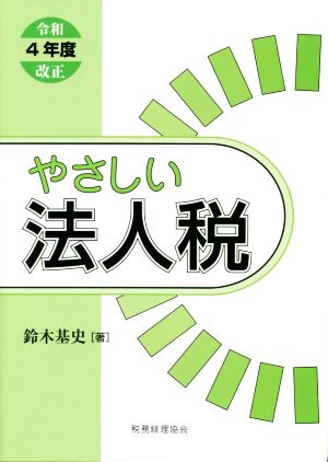 やさしい法人税(令和4年度改正)