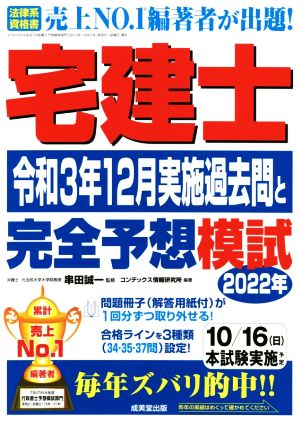 宅建士 令和3年12月実施過去問と 完全予想模試2022年