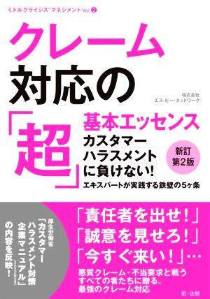 クレーム対応の「超」基本エッセンス 新訂第2版 カスタマーハラスメントに負けない！エキスパートが実践する鉄壁の5ヶ条 ミドルクライシスマネジメントVol.2