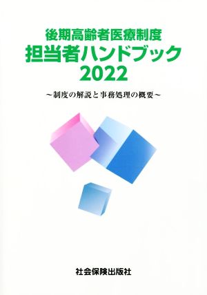 後期高齢者医療制度担当者ハンドブック(2022) 制度の解説と事務処理の概要