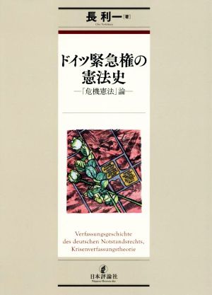 ドイツ緊急権の憲法史 「危機憲法」論