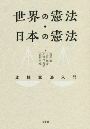 世界の憲法・日本の憲法比較憲法入門
