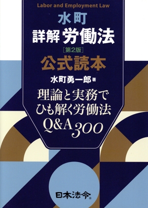 水町 詳解 労働法 第2版 公式読本 理論と実務でひも解く労働法Q&A300