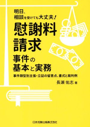 明日、相談を受けても大丈夫！慰謝料請求事件の基本と実務 事件類型別主張・立証の留意点、書式と裁判例