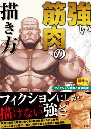 強い筋肉の描き方 フィクション筋肉の解体新書 超描けるシリーズ