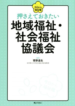 押さえておきたい 地域福祉・社会福祉協議会 シリーズ今日から福祉職