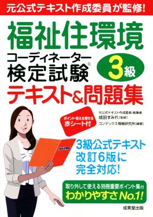 福祉住環境コーディネーター検定試験 3級テキスト&問題集 元公式テキスト作成委員が監修！