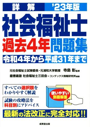 詳解 社会福祉士 過去4年問題集('23年版)令和4年から平成31年まで