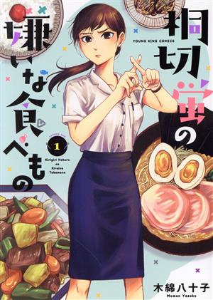 桐切蛍の嫌いな食べもの(1) ヤングキングC