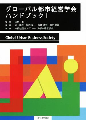 グローバル都市経営学会ハンドブック(Ⅰ)