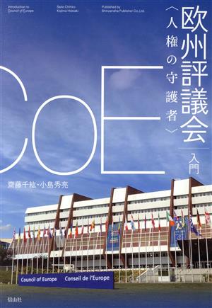 〈人権の守護者〉欧州評議会入門