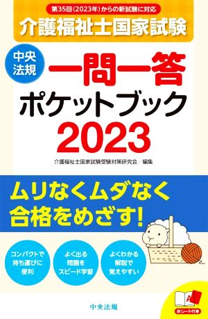 介護福祉士国家試験 一問一答ポケットブック(2023)