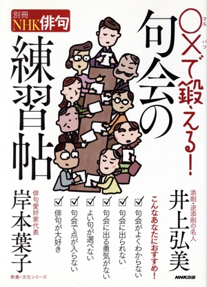 別冊NHK俳句 〇×で鍛える！句会の練習帖 教養・文化シリーズ