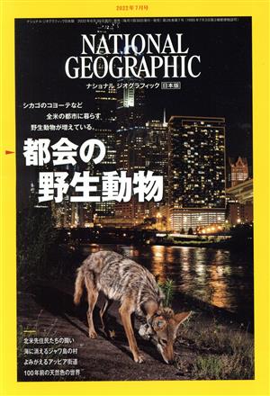 NATIONAL GEOGRAPHIC 日本版(2022年7月号) 月刊誌